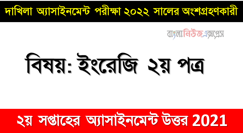 Dakhil Madrasa Class 10 English Assignment 2021 | মাদ্রাসার দশম শ্রেণির ইংরেজি অ্যাসাইনমেন্ট