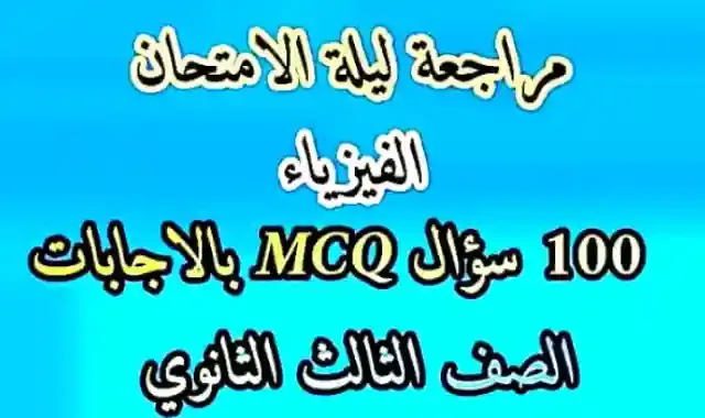 100 سؤال فيزياء بنظام البابل شيت بالاجابات للصف الثالث الثانوى 2022 الشهادة الثانوية