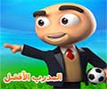 لعبة المدرب الافضل OSM