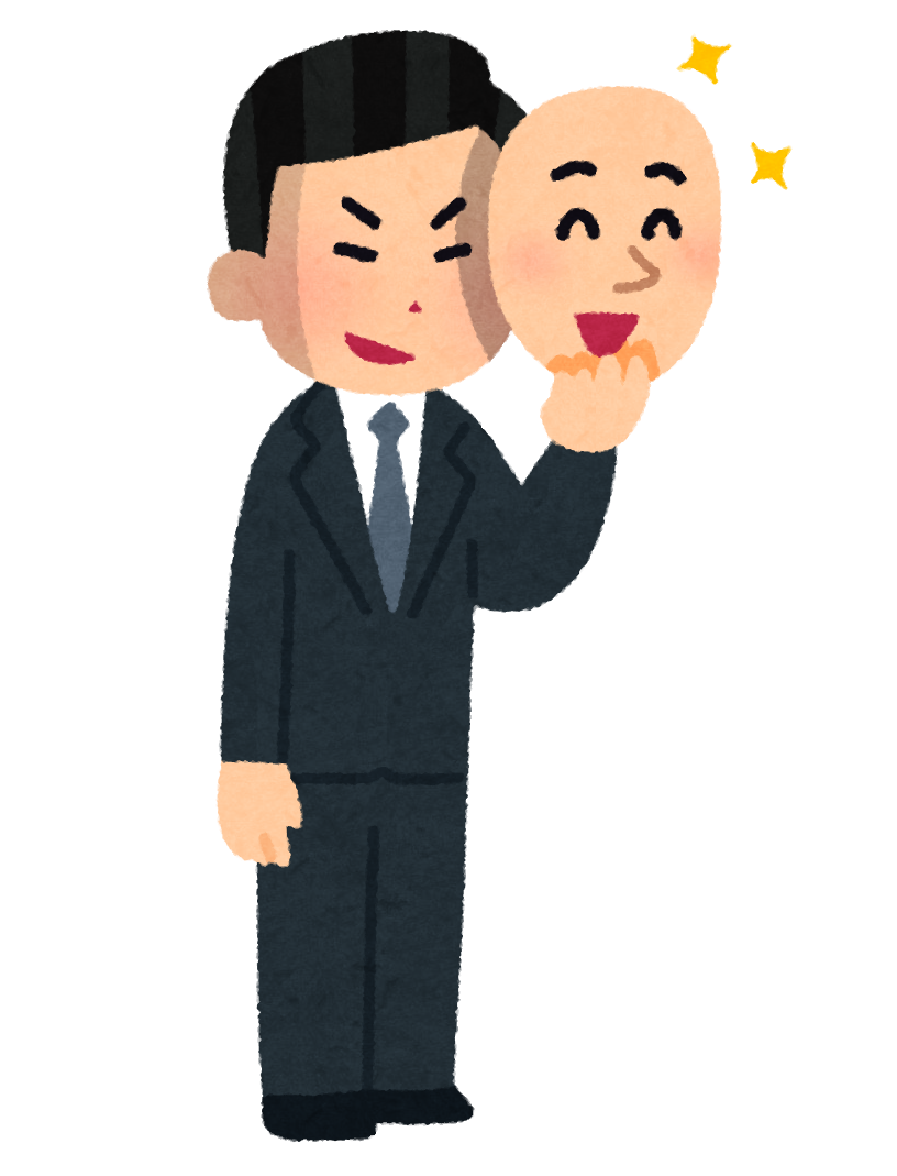 本性を隠した人のイラスト 男性 かわいいフリー素材集 いらすとや