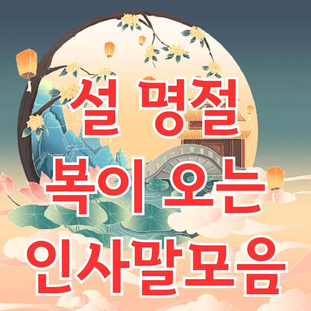 설 명절 복이 오는 인사말모음