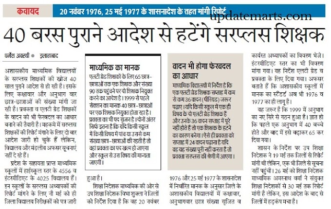 40 बरस पुराने आदेश से हटेंगे सरप्लस शिक्षक, 20 नवंबर 1976, 25 मई 1977 के शासनादेश के तहत मांगी रिपोर्ट