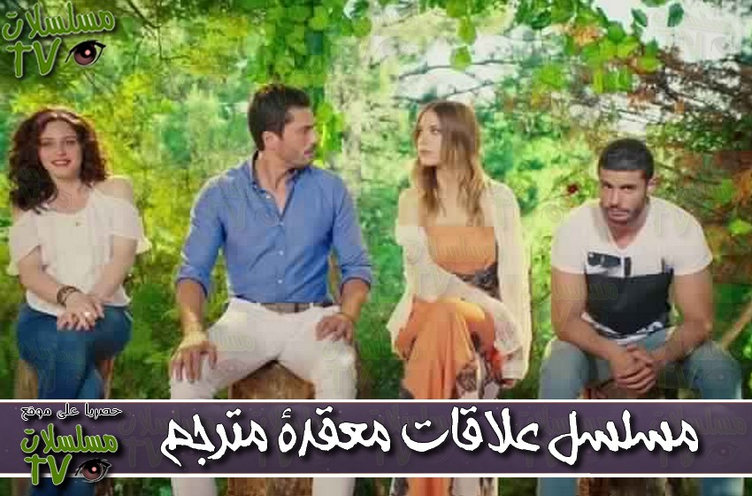 ,مسلسل,علاقات معقدة,الحلقة,3laqat mo3aqada,ep,