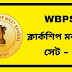 WBPSC Clerkship Mock Test in Bengali Part-5 | পিএসসি ক্লার্কশিপ প্রাকটিস সেট ৫