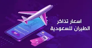 سعر تذكرة الطيران من مصر للسعودية اليوم ذهاب وعودة 2023