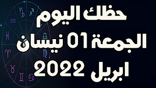 حظك اليوم الجمعة 01 نيسان(ابريل) 2022