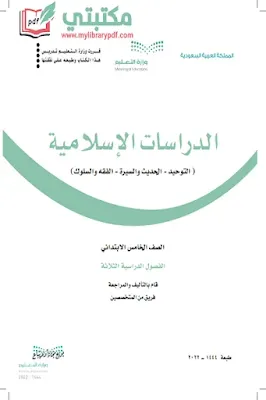 تحميل كتاب الإسلامية الصف الخامس الابتدائي الفصل الثاني 1444 pdf منهج السعودية,تحميل منهج دراسات إسلامية صف خامس ابتدائي فصل ثاني ف2 السعودية 2022 pdf