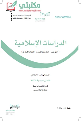 تحميل كتاب الإسلامية الصف الخامس الابتدائي الفصل الثاني 1444 pdf منهج السعودية,تحميل منهج دراسات إسلامية صف خامس ابتدائي فصل ثاني ف2 السعودية 2022 pdf