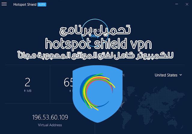 تحميل برنامج hotspot shield vpn للكمبيوتر كامل لفتح المواقع المحجوبة مجاناً