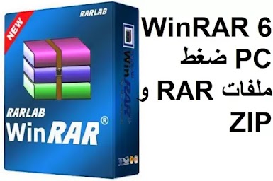 WinRAR 6 PC ضغط ملفات RAR و ZIP