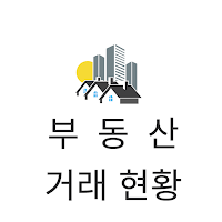 부동산실시간정보