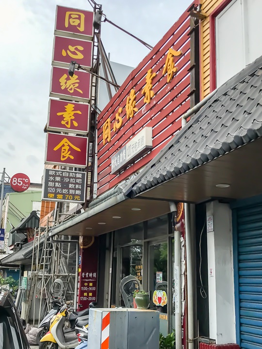 同心緣素食~宜蘭素食吃到飽、宜蘭火車站素食