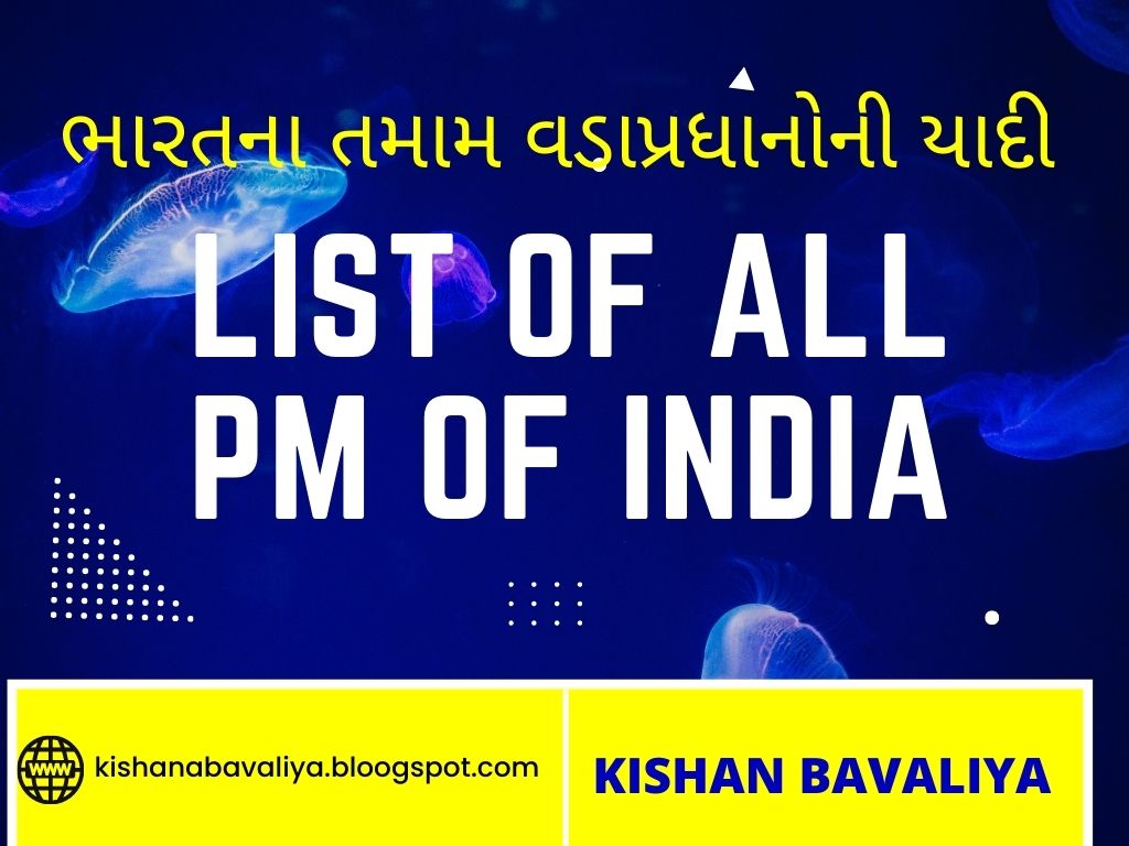 ભારતના તમામ વડાપ્રધાનોની યાદી | List of all Prime Ministers of India ( 1947 - 2022 )