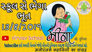 Meena Ni Duniya School Se Bhaga Bhoot Episode Date 6/8/2019