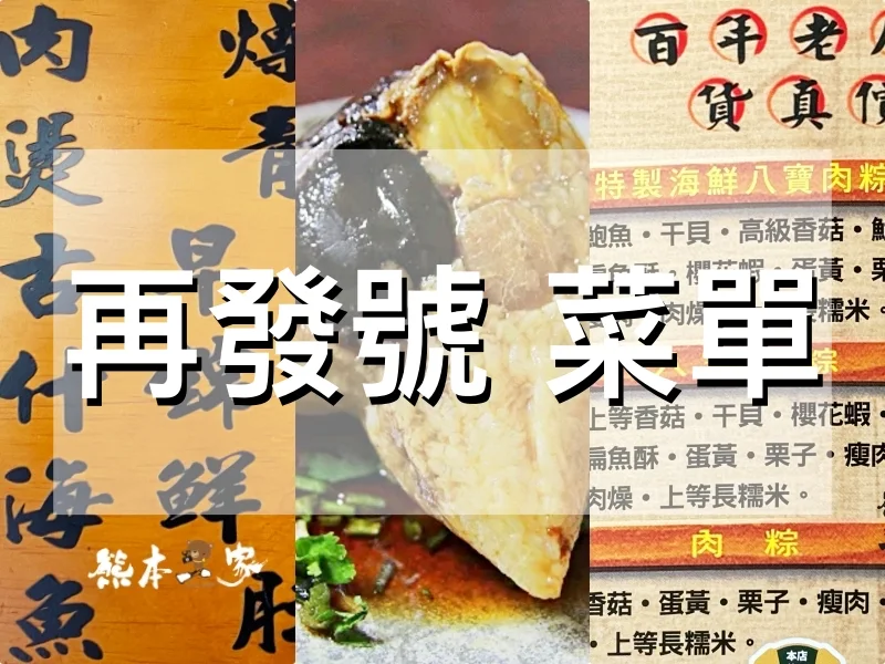 再發號百年肉粽 菜單MENU｜放大清晰版詳細分類資訊