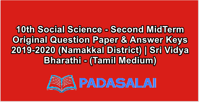 10th Social Science - Second MidTerm Original Question Paper & Answer Keys 2019-2020 (Namakkal District) | Sri Vidya Bharathi - (Tamil Medium)