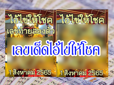 ไอ้ไข่ให้โชค งวด 1/8/65 OHO999.com