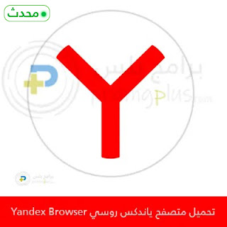 تحميل متصفح ياندكس روسي Yandex 2024
