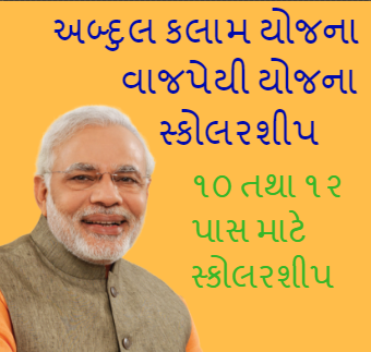 વડાપ્રધાન શિષ્યવૃત્તિ યોજના 