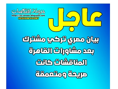 عاجل : بيان مصري تركي مشترك  بعد مشاورات القاهرة  المناقشات كانت  صريحة ومتعمقة