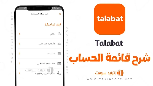 برنامج طلبات Talabat مهكر 2023 للأندرويد