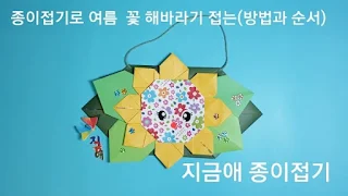 종이접기로 만든 해바라기 꽃 모양입니다.