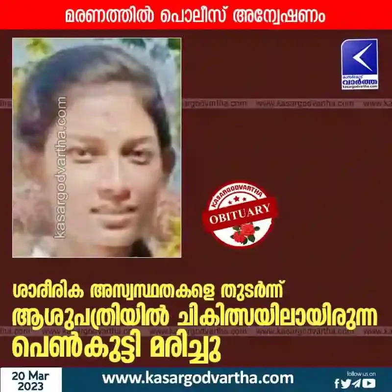 Uduma, Kasaragod, News, Hospital, Treatment, Died, Medical College, Police, Family, Investigation, Postmortem, Dead Dody, Girl died while being treated at hospital.