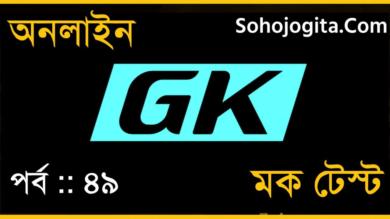 জিকে মক টেস্ট পর্ব-৪৯ || Bengali General Knowledge Quiz Part :: 49 For All Exam