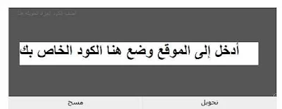 رابط موقع محول الأكواد ، محول الأكواد ، تحويل أكواد HTML التي لا يقبلها القالب ،  تحويل أي كود  أو شفرة إعلانية لجوجل أدسنس ، تحويل أكواد إعلانات جوجل أدسنس