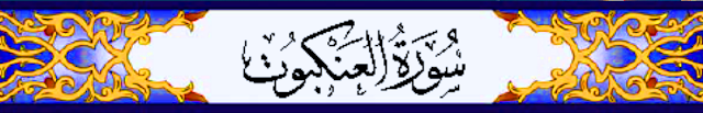 قراءه سورة العنكبوت - AlAnkaboot في صفحة واحدة، الم. أَحَسِبَ النَّاسُ أَن يُتْرَكُوا أَن يَقُولُوا آمَنَّا وَهُمْ لا يُفْتَنُونَ.