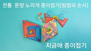 두 장으로 만든 노리개 장식 종이접기 모양입니다.