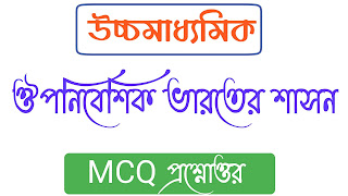 ঔপনিবেশিক ভারতের শাসন MCQ প্রশ্ন উত্তর