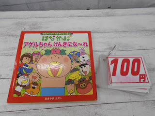 中古絵本　はなかっぱ　アゲルちゃん　げんきにな～れ　１００円