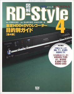 図解RD‐Style〈4〉東芝HDD&DVDレコーダー目的別ガイド (デジモノステーションBOOKS)