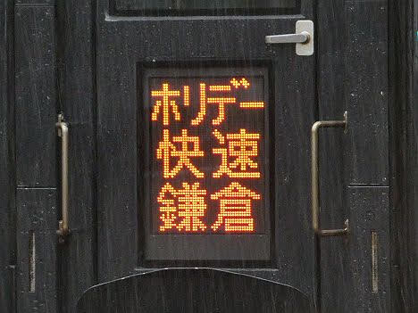 【まさかの専用HMは？】快速ホリデー快速鎌倉　鎌倉行き　E257系5500番台