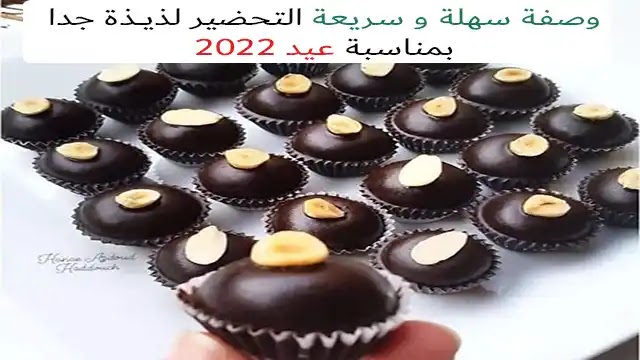 حلوة بدون فرن تحضر في دقائق لذيــذة جدا بمناسبة عيد 2022 حلوة بدون فرن تحضر في دقائق لذيــذة جدا بمناسبة عيد 2022