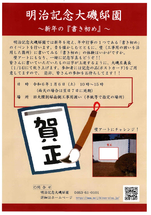 🎍令和６年新年は『書初め』を明治記念大磯邸園で🎍