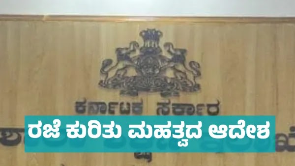ರಾಜ್ಯದಲ್ಲಿ ರಜೆ ಕುರಿತು ಶಿಕ್ಷಣ ಇಲಾಖೆ ಮಹತ್ವದ ಆದೇಶ