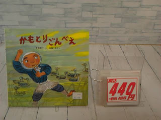 中古絵本　かもとりごんべえ　４４０円