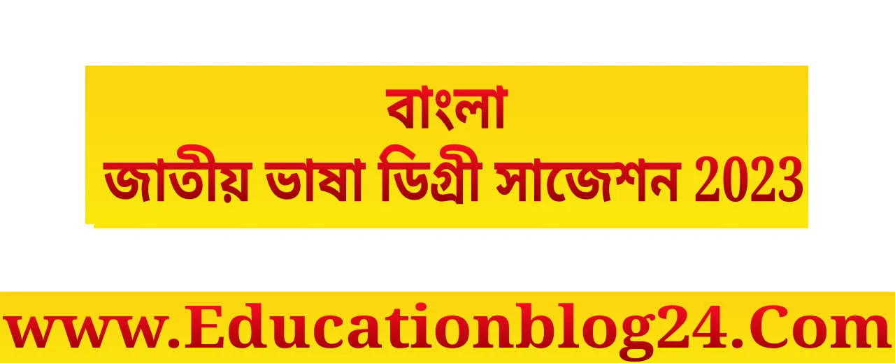 বাংলা জাতীয় ভাষা ডিগ্রী সাজেশন 2023 (ফাইনাল) ~Degree 2nd year Bangla suggestion 2023 PDF