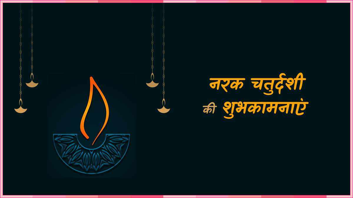 narak chaturdashi wishes in hindi

