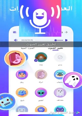 تطبيق مغير الصوت الاحترافي احدث اصدار Voice changing application 2021