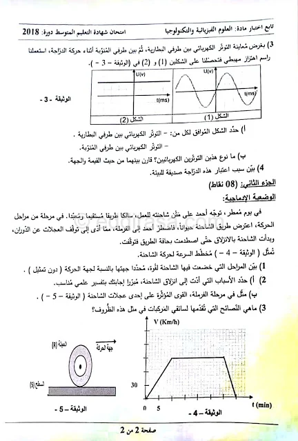 موضوع اختبار العلوم الفيزيائية لشهادة التعليم المتوسط مع التصحيح 2018