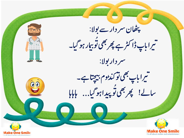 Pathan Funny Jokes in Urdu, Latest Funny Jokes