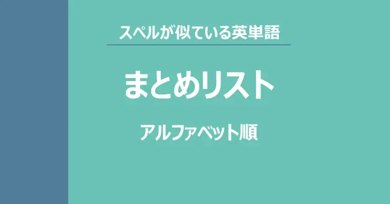 スペルが似ている英単語　まとめリスト