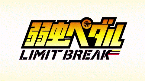 Joeschmo's Gears and Grounds: Yowamushi Pedal - Limit Break - Episode 19 -  10 Second Anime