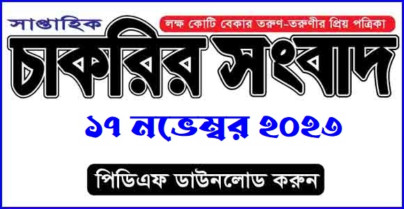 সাপ্তাহিক চাকরির সংবাদ পত্রিকা ১৭ নভেম্বর ২০২৩ - Saptahik Chakrir Songbad Newspaper 17 November 2023 - Weekly Jobs Newspaper 17 November 2023 Image/PDF - Saptahik Chakrir Khobor Newspaper 2023 - সাপ্তাহিক চাকরির খবর পত্রিকা ২০২৩ - Weekly Jobs Newspaper 2023 [Image/PDF -  Saptahik Chakrir Khobor Newspaper 2024 - সাপ্তাহিক চাকরির খবর পত্রিকা ২০২৪ - Weekly Jobs Newspaper 2024 [Image/PDF