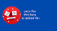 জেনে নিন লিপ ইয়ার বা অধিবর্ষ কি?