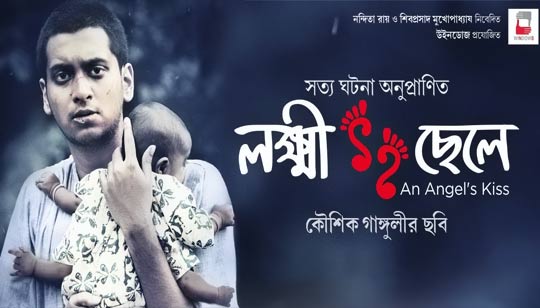Lokkhi Chhele Bengali Movie Cast And Information