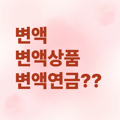 변액, 변액연금